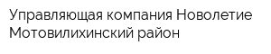 Управляющая компания Новолетие Мотовилихинский район