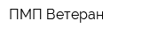ПМП Ветеран