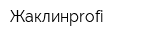 Жаклинprofi