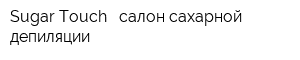 Sugar Touch - салон сахарной депиляции