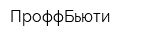 ПроффБьюти