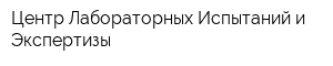 Центр Лабораторных Испытаний и Экспертизы