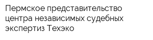 Пермское представительство центра независимых судебных экспертиз Техэко