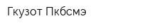 Гкузот Пкбсмэ