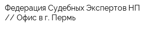 Федерация Судебных Экспертов НП  Офис в г Пермь