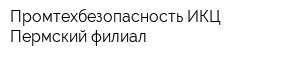Промтехбезопасность ИКЦ Пермский филиал