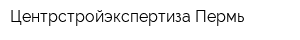 Центрстройэкспертиза-Пермь