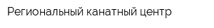 Региональный канатный центр