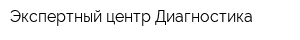 Экспертный центр Диагностика