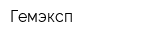 Гемэксп