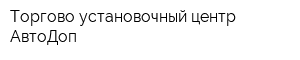Торгово-установочный центр АвтоДоп