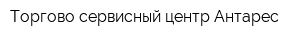 Торгово-сервисный центр Антарес