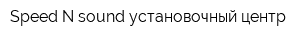 Speed N sound установочный центр