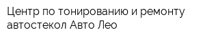 Центр по тонированию и ремонту автостекол Авто Лео