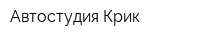 Автостудия Крик