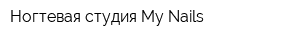 Ногтевая студия My Nails