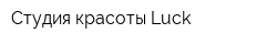 Студия красоты Luck