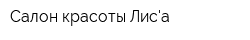 Салон красоты Лиса