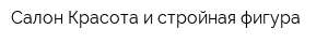 Салон Красота и стройная фигура