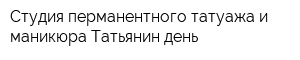 Студия перманентного татуажа и маникюра Татьянин день