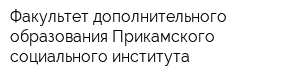 Факультет дополнительного образования Прикамского социального института