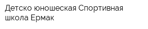 Детско-юношеская Спортивная школа Ермак