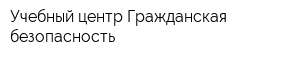 Учебный центр Гражданская безопасность