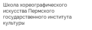 Школа хореографического искусства Пермского государственного института культуры