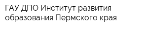 ГАУ ДПО Институт развития образования Пермского края
