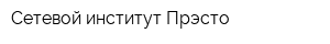 Сетевой институт Прэсто