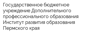 Государственное бюджетное учреждение Дополнительного профессионального образования Институт развития образования Пермского края