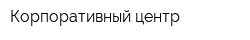 Корпоративный центр