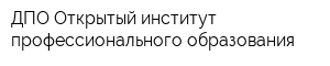 ДПО Открытый институт профессионального образования