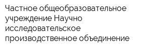 Частное общеобразовательное учреждение Научно-исследовательское производственное объединение