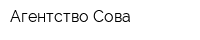 Агентство Сова