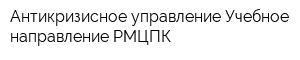Антикризисное управление Учебное направление РМЦПК