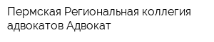 Пермская Региональная коллегия адвокатов Адвокат