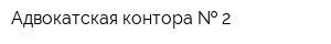 Адвокатская контора   2