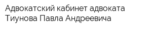 Адвокатский кабинет адвоката Тиунова Павла Андреевича