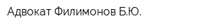 Адвокат Филимонов БЮ