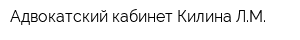 Адвокатский кабинет Килина ЛМ