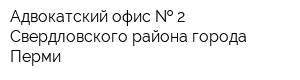 Адвокатский офис   2 Свердловского района города Перми
