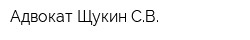 Адвокат Щукин СВ