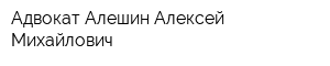 Адвокат Алешин Алексей Михайлович