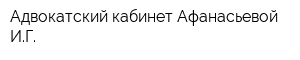 Адвокатский кабинет Афанасьевой ИГ