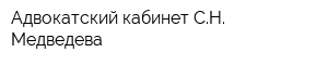 Адвокатский кабинет СН Медведева