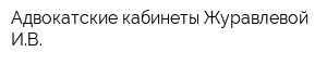 Адвокатские кабинеты Журавлевой ИВ