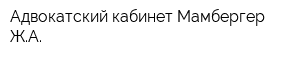 Адвокатский кабинет Мамбергер ЖА