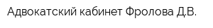 Адвокатский кабинет Фролова ДВ