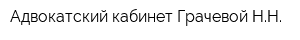 Адвокатский кабинет Грачевой НН